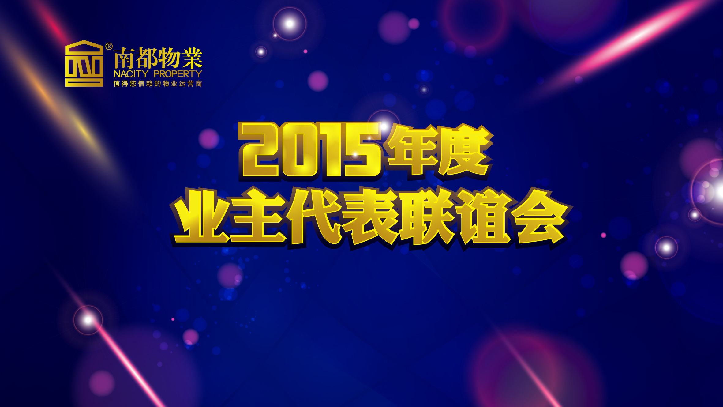 用心不变，服务更多——ag平台游戏官网物业2015年度业主代表联谊会圆满举行
