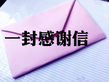 一封信，暖人心