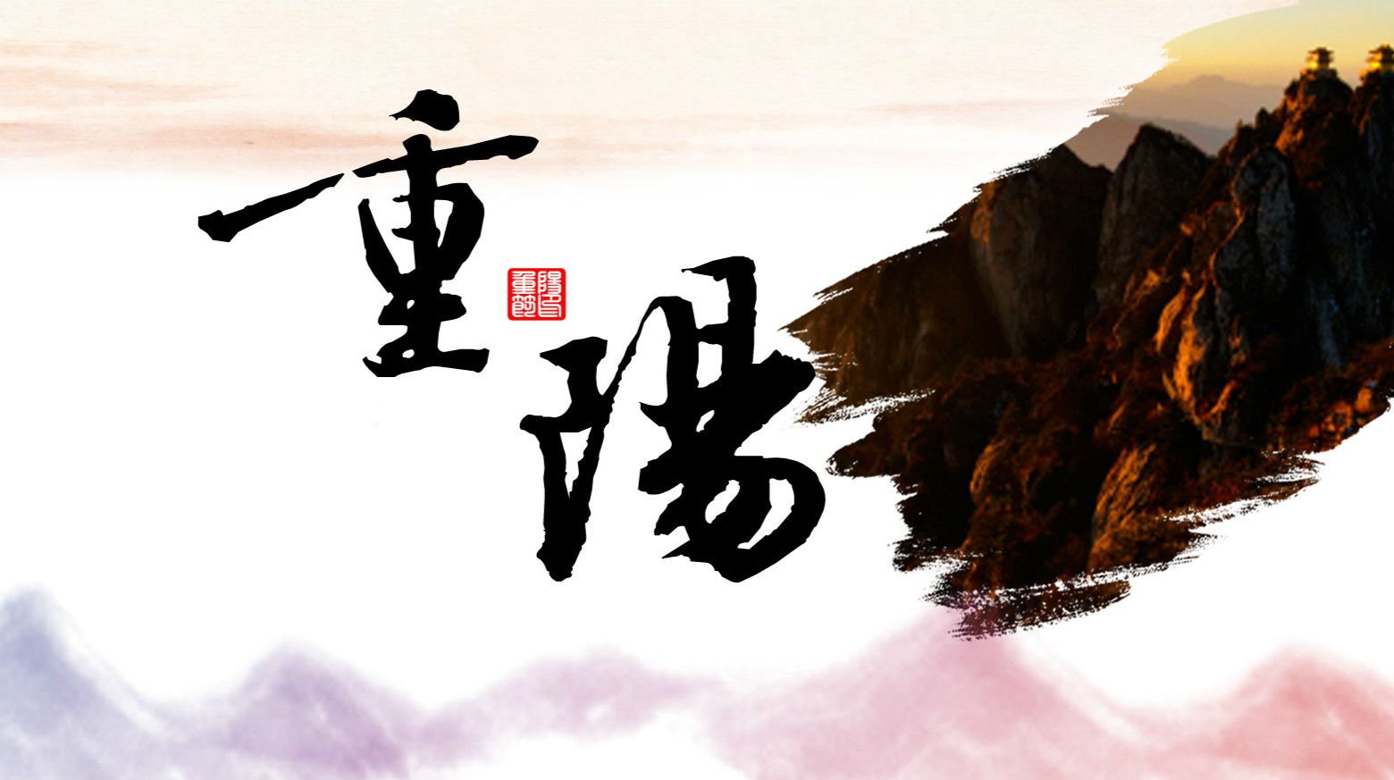 九九相伴，久久关爱