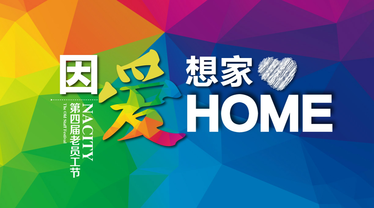 因爱想家，千人家宴