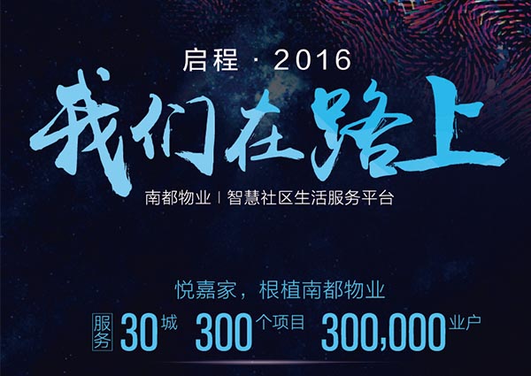 【悦嘉家一周年盘点】启程2016，征战2017！