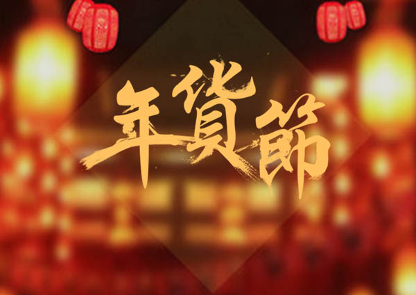 买了年货，才叫过年