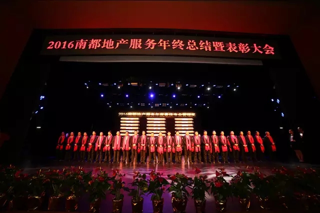 凝心聚首·逐梦前行｜2016ag平台游戏官网地产服务年终总结暨表彰大会圆满结束