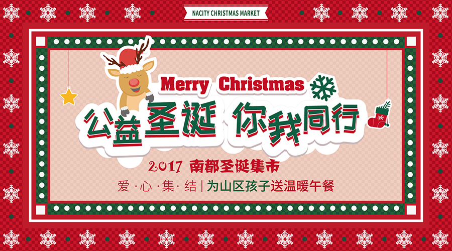 NA乐活丨“公益圣诞，你我同行”——爱心集结，为山区孩子送温暖午餐！