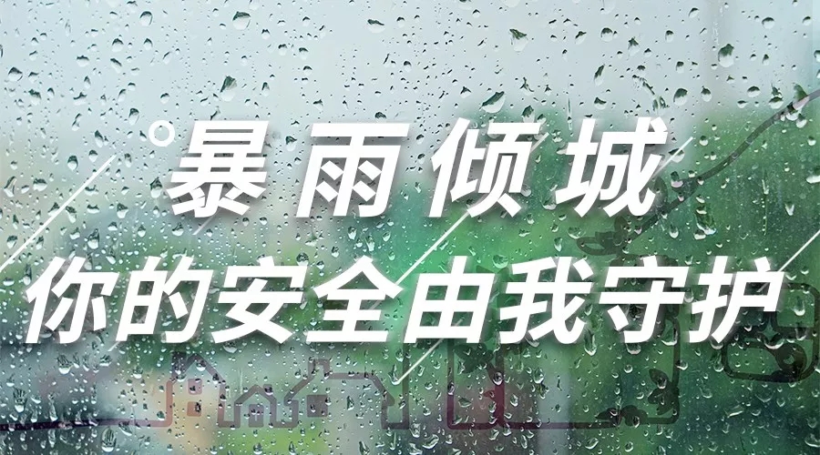 抗击暴雨进行时|无惧突袭，ag平台游戏官网坚守同在