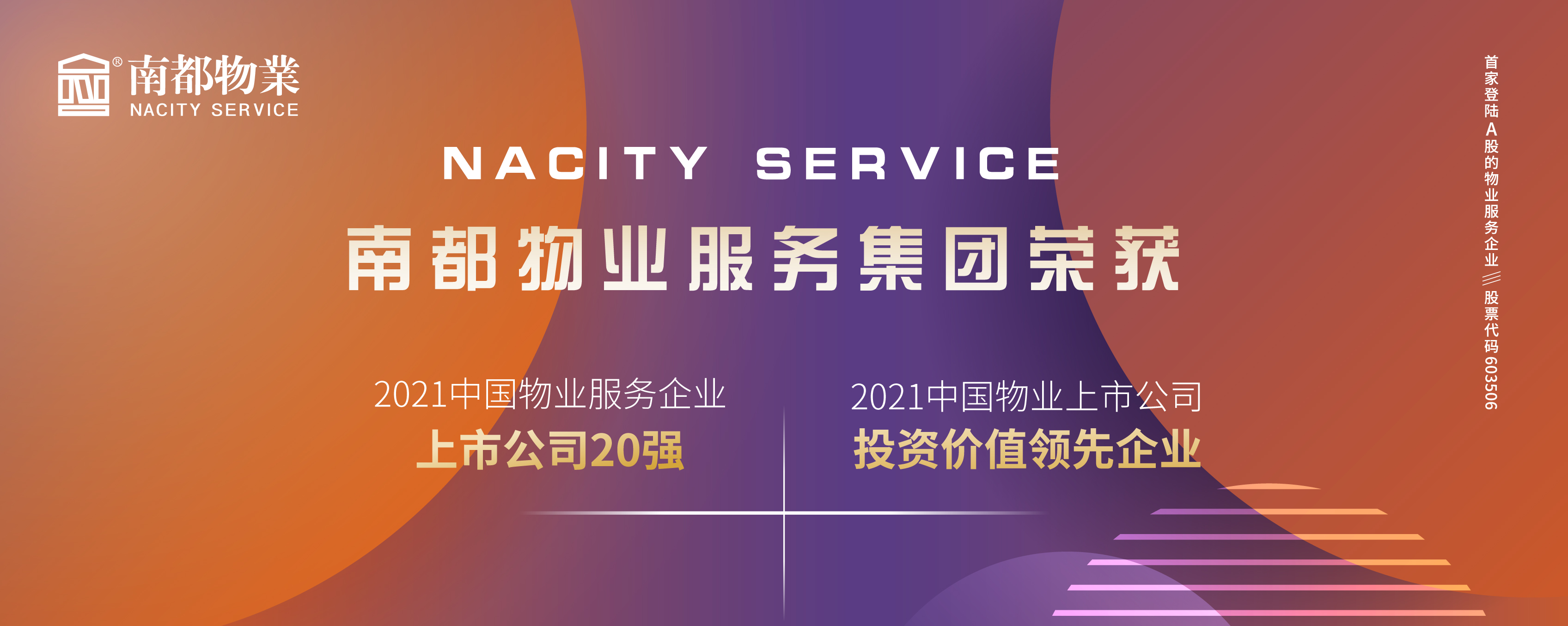ag平台游戏官网物业荣膺2021中国物业上市公司20强、投资价值领先企业