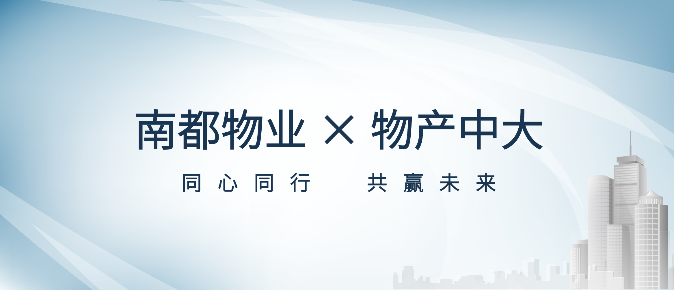 平台共享 价值共创丨ag平台游戏官网物业与物产中大签署战略合作协议