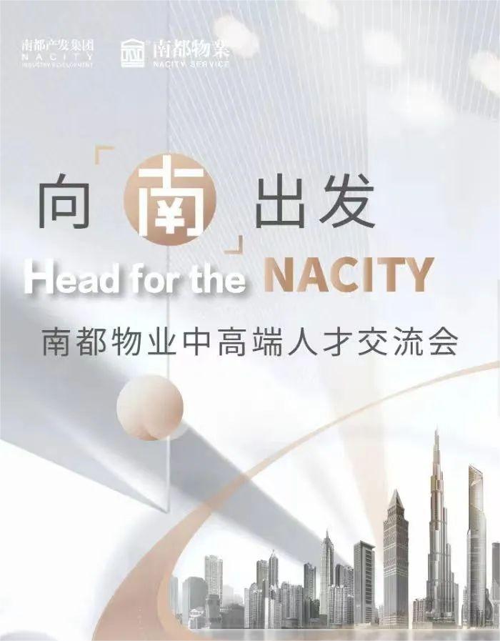 向南出发丨ag平台游戏官网物业2022中高端人才交流会