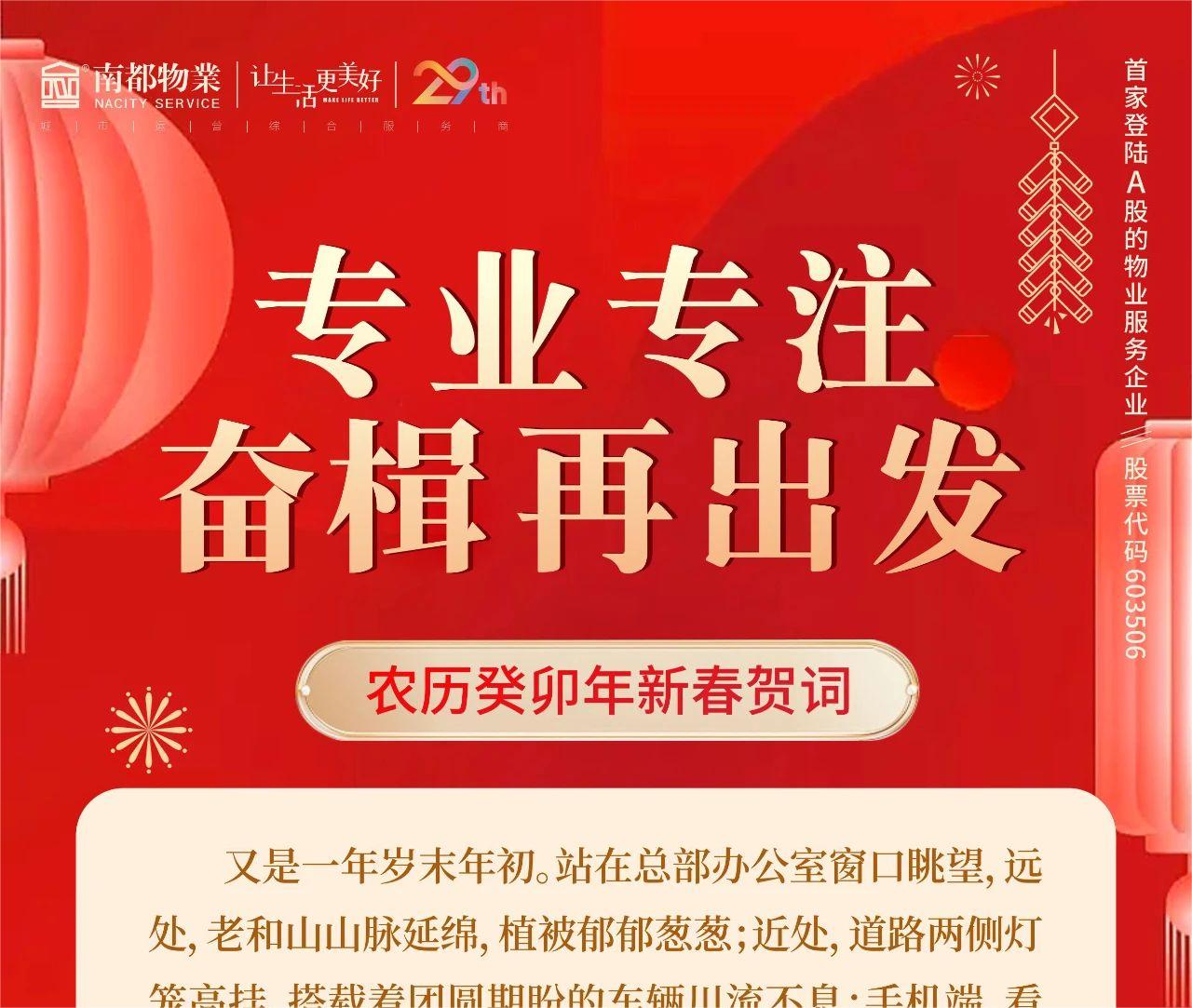 专业专注，奋楫再出发 │ ag平台游戏官网物业总裁新春贺词