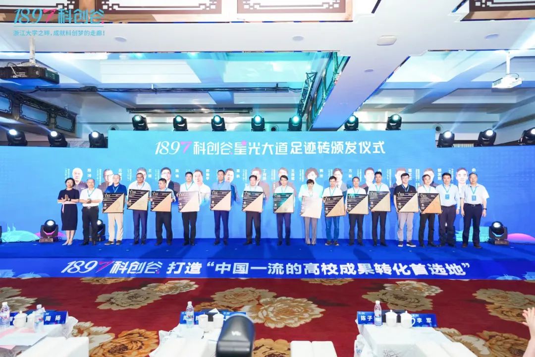 产学赋能｜1897 高校校友经济与成果转化论坛暨1897科创谷、1897科创谷星光大道启用仪式圆满举办