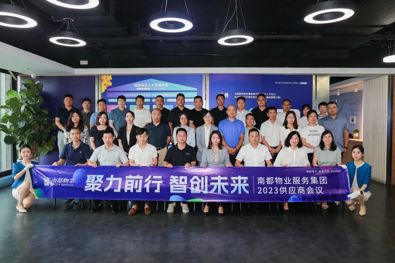 聚力前行，智创未来 ｜ ag平台游戏官网物业2023年度全国供应商会议圆满召开