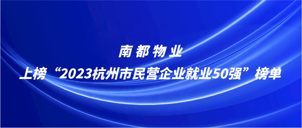 ag平台游戏官网物业上榜2023杭州市民营企业就业50强榜单
