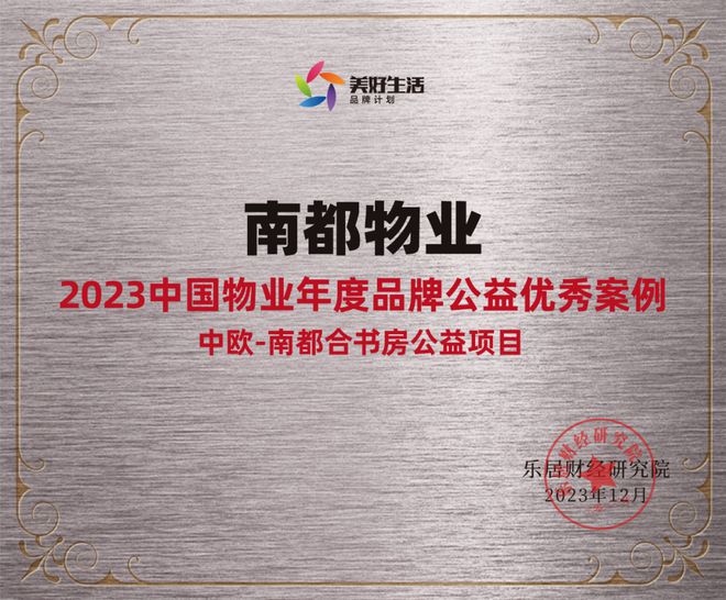 践行社会责任，行动书写担当 | ag平台游戏官网物业获“2023中国物业年度品牌公益优秀案例”