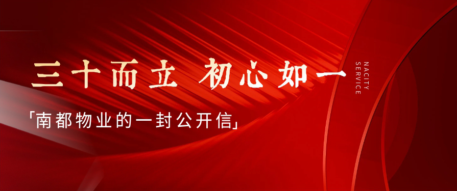 三十而立，初心如一丨ag平台游戏官网物业的一封公开信